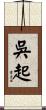 吳起 Scroll