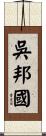 吳邦國 Scroll