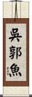 吳郭魚 Scroll