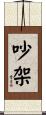 吵架 Scroll