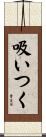 吸いつく Scroll