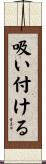 吸い付ける Scroll