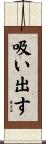 吸い出す Scroll