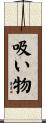 吸い物 Scroll