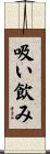 吸い飲み Scroll