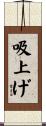 吸上げ Scroll