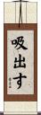 吸出す Scroll