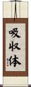 吸収体 Scroll