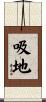 吸地 Scroll