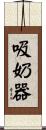 吸奶器 Scroll