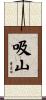 吸山 Scroll