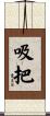吸把 Scroll
