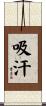 吸汗 Scroll