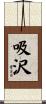 吸沢 Scroll