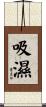吸濕 Scroll