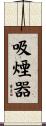 吸煙器 Scroll