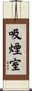 吸煙室 Scroll