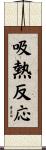 吸熱反応 Scroll