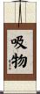 吸物 Scroll