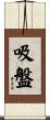 吸盤 Scroll