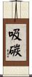 吸碳 Scroll