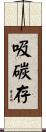 吸碳存 Scroll