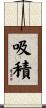 吸積 Scroll