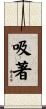 吸著 Scroll