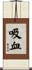 吸血 Scroll