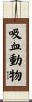 吸血動物 Scroll
