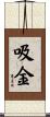吸金 Scroll