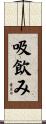 吸飲み Scroll