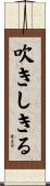 吹きしきる Scroll