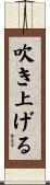 吹き上げる Scroll