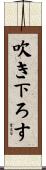 吹き下ろす Scroll
