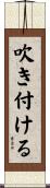 吹き付ける Scroll