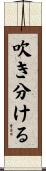 吹き分ける Scroll