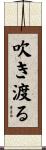 吹き渡る Scroll