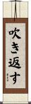 吹き返す Scroll