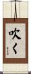 吹く Scroll