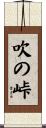 吹の峠 Scroll