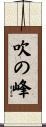 吹の峰 Scroll