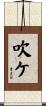 吹ケ Scroll