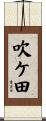 吹ケ田 Scroll