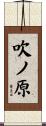 吹ノ原 Scroll