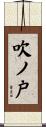 吹ノ戸 Scroll