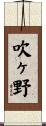 吹ヶ野 Scroll
