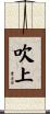 吹上 Scroll