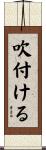 吹付ける Scroll
