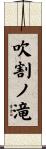 吹割ノ滝 Scroll